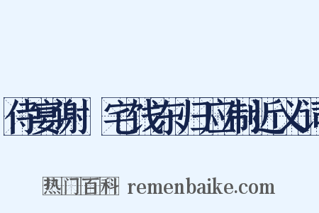 侍宴谢朏宅饯东归应制近义词是什么意思的图片